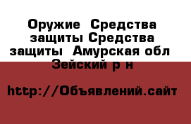 Оружие. Средства защиты Средства защиты. Амурская обл.,Зейский р-н